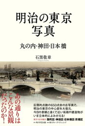 明治の東京写真　丸の内・神田・日本橋【電子書籍】[ 石黒　敬章 ]