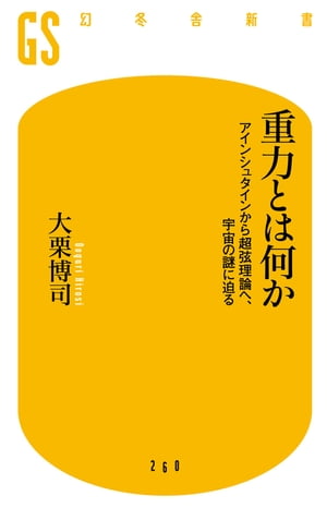 重力とは何か　アインシュタインから超弦理論へ、宇宙の謎に迫る【電子書籍】[ 大栗博司 ]