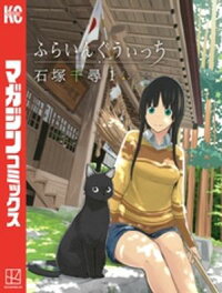 ふらいんぐうぃっち1巻
