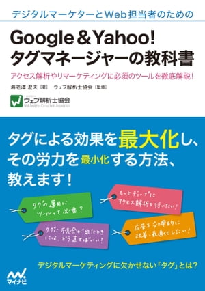 デジタルマーケターとWeb担当者のためのGoogle＆Yahoo!タグマネージャーの教科書【電子書籍】[ 海老澤 澄夫 ]