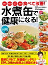 水煮缶で健康になる!高血圧・高血糖・コレステロール・肥満 食...