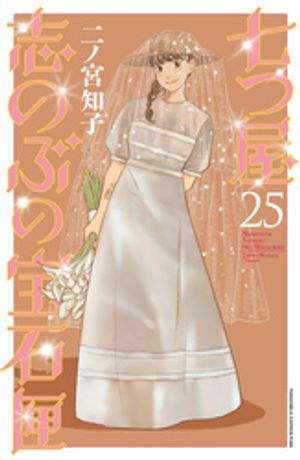 七つ屋志のぶの宝石匣（25）【電子書籍】[ 二ノ宮知子 ]