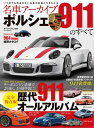 名車アーカイブ ポルシェ911のすべて【電子書籍】[ 三栄書房 ]