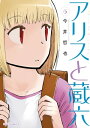 アリスと蔵六(6)【特典ペーパー付き】【電子書籍】