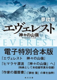 エヴェレスト神々の山嶺電子特別合本版