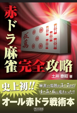 赤ドラ麻雀完全攻略【電子書籍】[ 土井 泰昭 ]...:rakutenkobo-ebooks:14035811