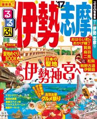 るるぶ伊勢志摩’17