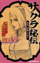NARUTOーナルトー サクラ秘伝 思恋、春風にのせて【電子...