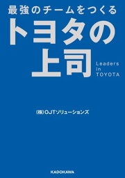 最強のチームをつくる トヨタの上司【電子書籍】[ （株）OJTソリューションズ ]