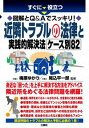 すぐに役立つ図解とQ&Aでスッキリ！近隣トラブルの法律と実践的解決法ケース別82【電子書籍】[ 梅原 ゆかり 監修 ]