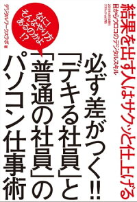 必ず差がつく!!「デキる社員」と「普通の社員」のパソコン仕事術三才ムックvol.785