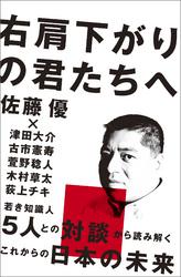 右肩下がりの君たちへ