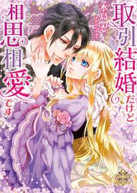 取引結婚だけど相思相愛です【イラスト付】【限定SS付】【電子書籍】[ 水島忍 ]