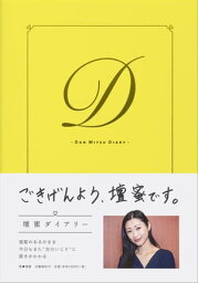 <strong>壇蜜ダイアリー</strong>【電子書籍】[ 壇蜜 ]