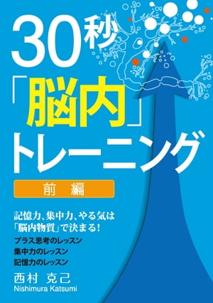 30秒「脳内」トレーニング前編 〜 記憶力、集中力、やる気は脳内物質で決まる！【電子書籍】…...:rakutenkobo-ebooks:11532749