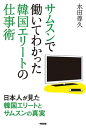 サムスンで働いてわかった　韓国エリートの仕事術【電子書籍】[ 水田　尊久 ]