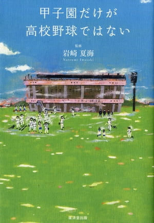 甲子園だけが高校野球ではない【電子書籍】[ 岩崎夏海 ]...:rakutenkobo-ebooks:13493143