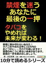 禁煙を迷うあなたに最後の一押。タバコをやめれば未来が変わる！【電子書籍】[ 衣笠奈美 ]