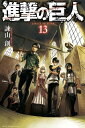 進撃の巨人 attack on titan13巻【電子書籍】[ 諫山創 ]