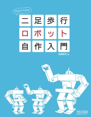 60日でできる! 二足歩行ロボット自作入門【電子書籍】[ 吉野 耕司 ]...:rakutenkobo-ebooks:13000692