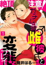絶頂注意!ガチムチ雌♂彼氏と変態プレイ(1)【電子書籍】[ ...