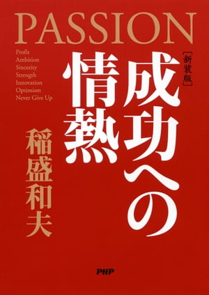 ［新装版］成功への情熱【電子書籍】[ 稲盛和夫 ]