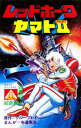 アオシマ・コミックス2 レッドホーク ヤマトPARTII
