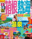 るるぶ箱根 熱海 湯河原 小田原（2016年版）【電子書籍】