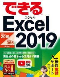 できるExcel 2019 Office 2019/Office 365両対応【電子書籍】[ <strong>小舘</strong> <strong>由典</strong> ]