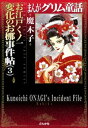 まんがグリム童話 お江戸くノ一変化のお梛事件帖 3巻【電子書...
