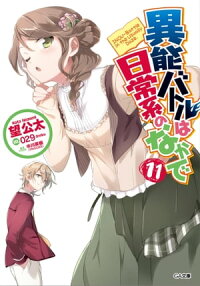 異能バトルは日常系のなかで11
