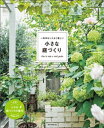 一年中センスよく美しい 小さな庭づくり