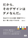 だから、そのデザインはダメなんだ。　WebサイトのUI設計・情報デザイン　良い・悪いが比べてわかる【電子書籍】[ 香西 睦 ]