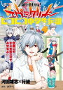 新世紀エヴァンゲリオン ピコピコ中学生伝説(2)【電子書籍】...