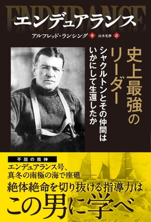 エンデュアランス史上最強のリーダー シャクルトンとその仲間はいかにして生還したか【電子書籍…...:rakutenkobo-ebooks:13520325