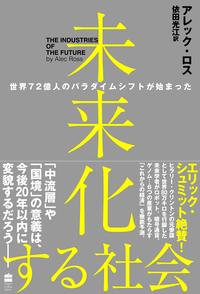 未来化する社会世界72億人のパラダイムシフトが始まった