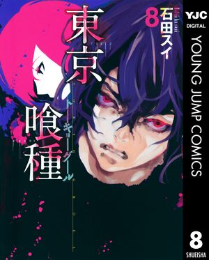 東京喰種トーキョーグール リマスター版 8【電子書籍】[ 石田スイ ]