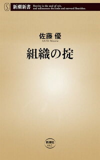 組織の掟(新潮新書)