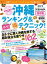 地球の歩き方MOOK 沖縄 ランキング&マル得テクニック! 2017【電子書籍】