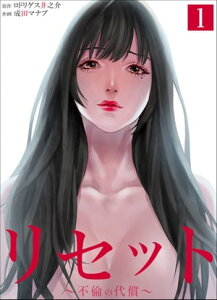 リセット〜不倫の代償〜【合本版】　：1【電子書籍】[ ロドリゲス井之介 ]