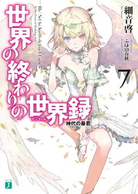世界の終わりの世界録<アンコール>7神代の暴君