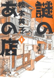 謎のあの店 1【電子書籍】[ 松本英子 ]