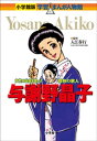 小学館版 学習まんが人物館 与謝野晶子【電子書籍】[ 入江春...