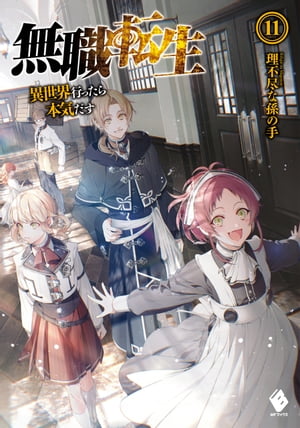 無職転生 〜異世界行ったら本気だす〜 11【電子書籍】[ 理不尽な孫の手 ]