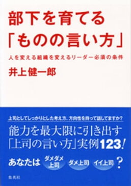 部下を育てる「ものの言い方」【電子書籍】[ 井上健一郎 ]