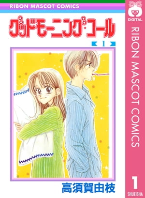 グッドモーニング・コール RMCオリジナル 1【電子書籍】[ 高須賀由枝 ]