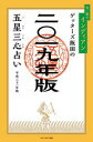 ゲッターズ飯田の五星三心占い 2019年版 金/銀のインディ...