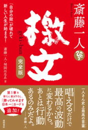 <strong>斎藤一人</strong>　<strong>檄文</strong>　<strong>完全版</strong>　<strong>「自分の殻」が破れて新しい人生が始まる！</strong>【電子書籍】[ <strong>斎藤一人</strong> ]