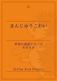 「まんじゅうこわい」〜世界の童話シリーズその49〜【電子書籍】[ yellowbird ]