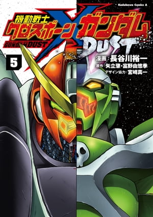 機動戦士クロスボーン・ガンダム DUST(5)【電子書籍】[ 長谷川　裕一 ]